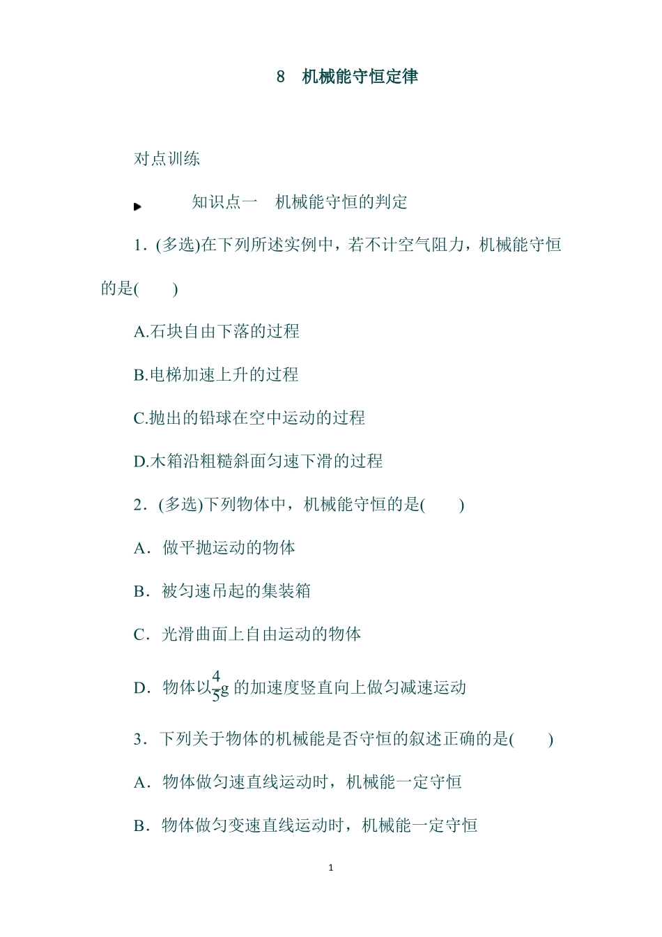 初中物理专题训练：机械能守恒定律_第1页