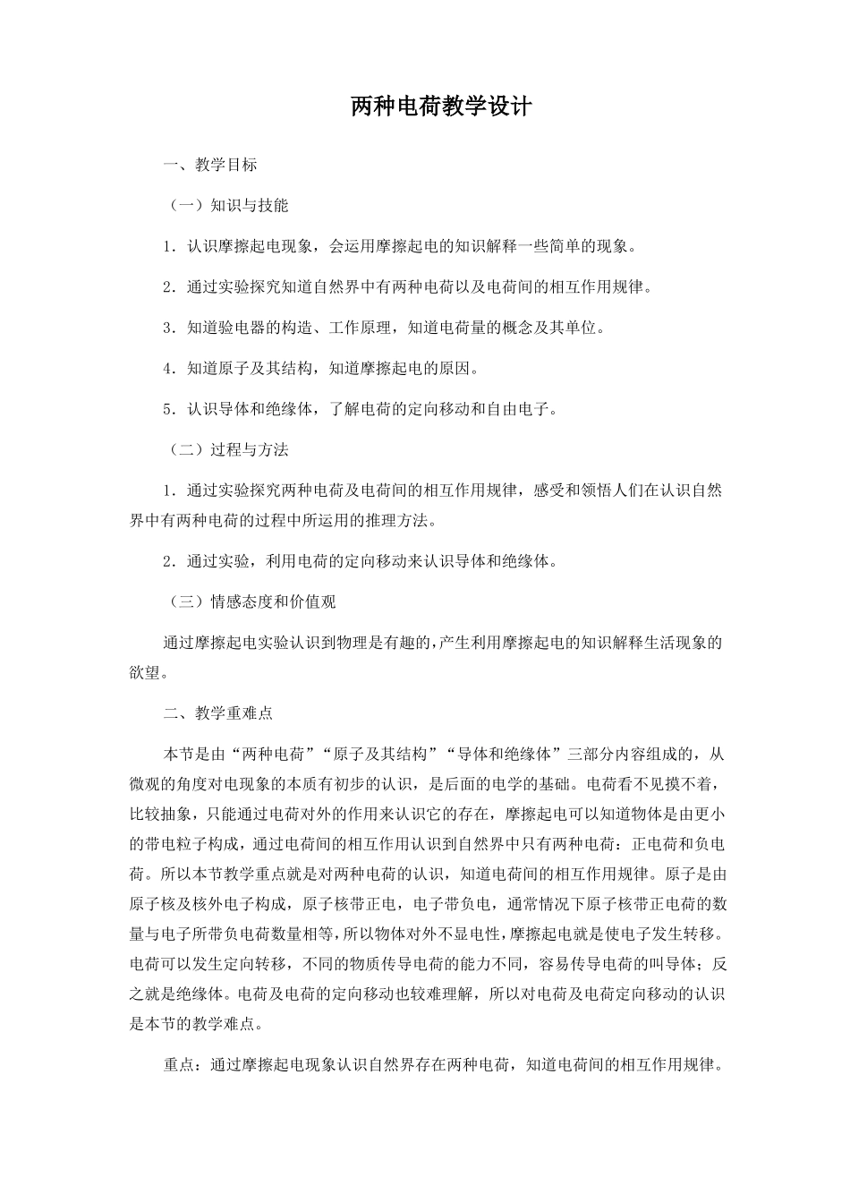 初中物理两种电荷精品公开课教案教学设计_第1页