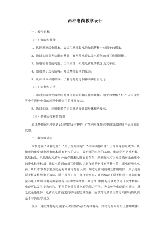 初中物理两种电荷精品公开课教案教学设计