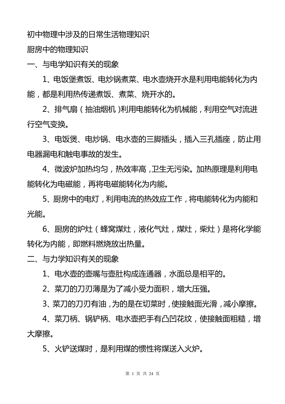 初中物理中涉及的日常生活物理知识_第1页