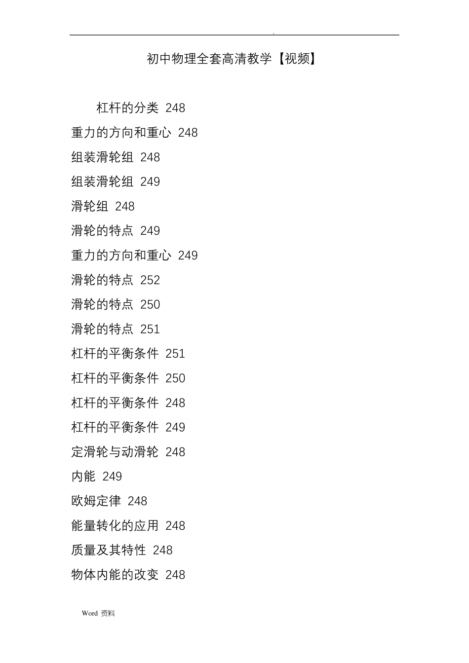 初中物理全套高清教学【视频】_第1页