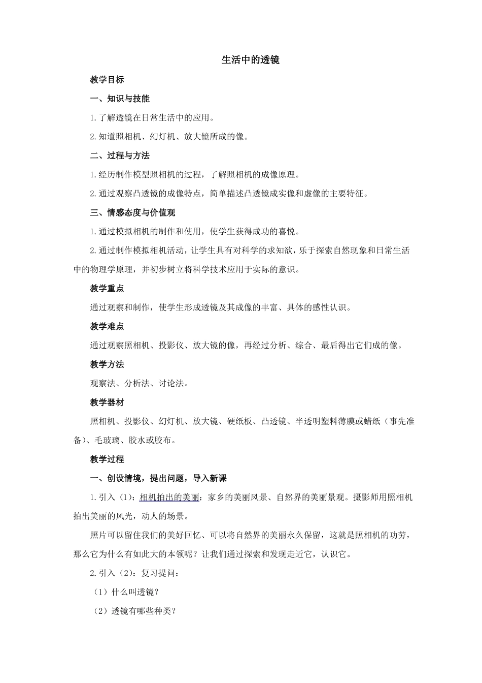 初中物理八年级生活中的透镜优秀教学设计_第1页