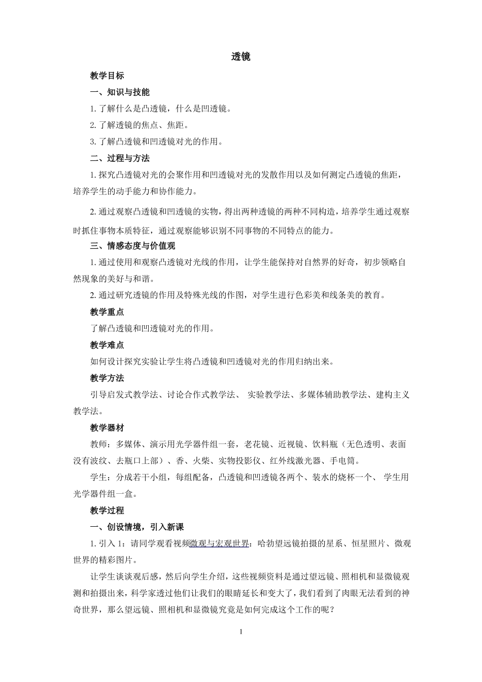 初中物理八年级透镜优秀教学设计_第1页