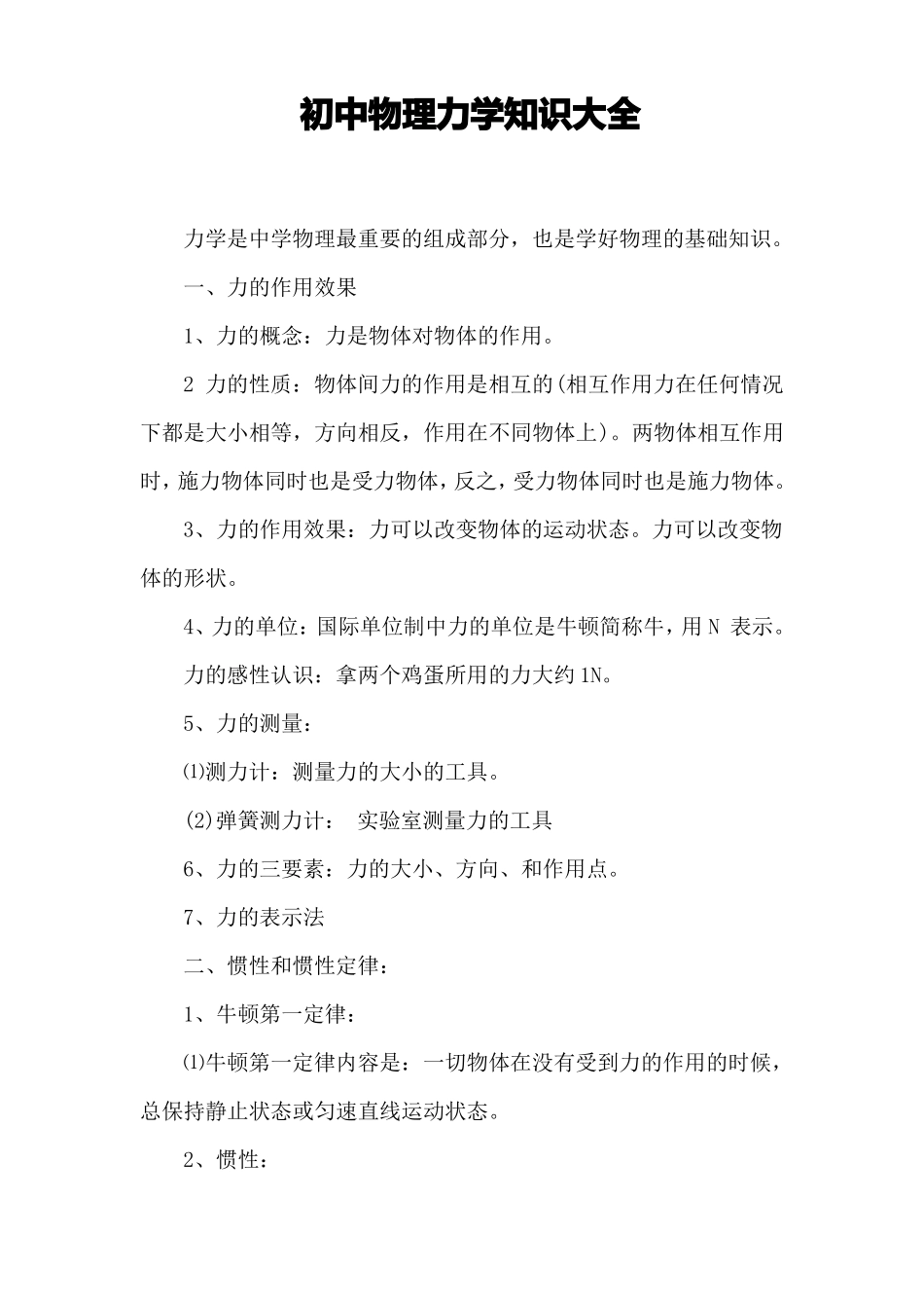初中物理力学知识大全_第1页
