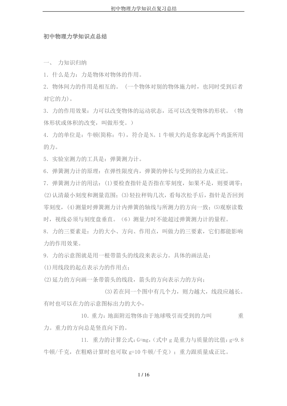 初中物理力学知识点复习总结_第1页