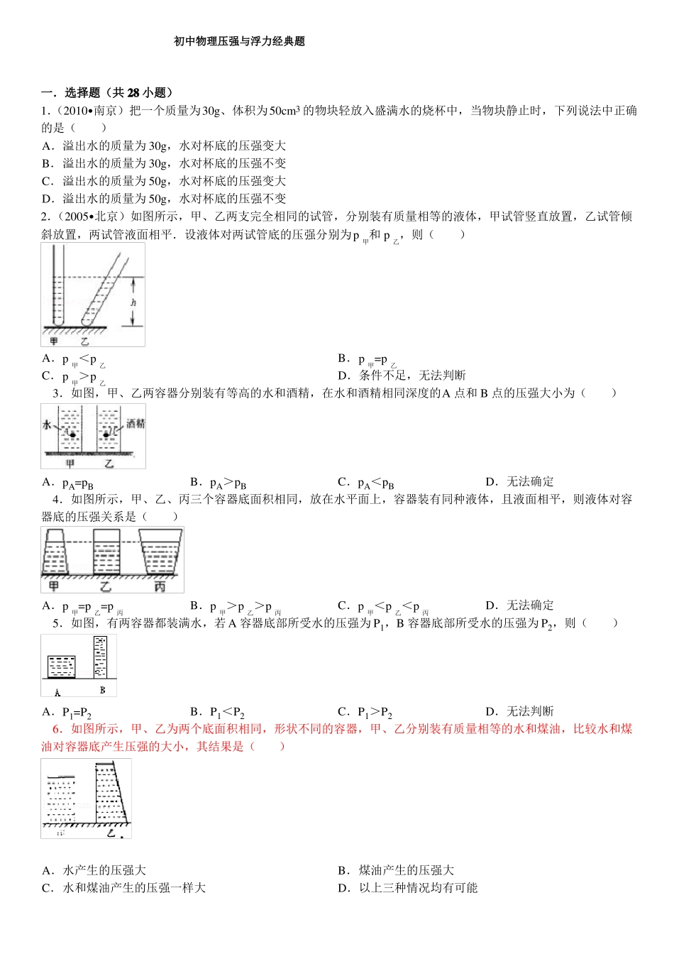 初中物理压强与浮力经典题_第1页