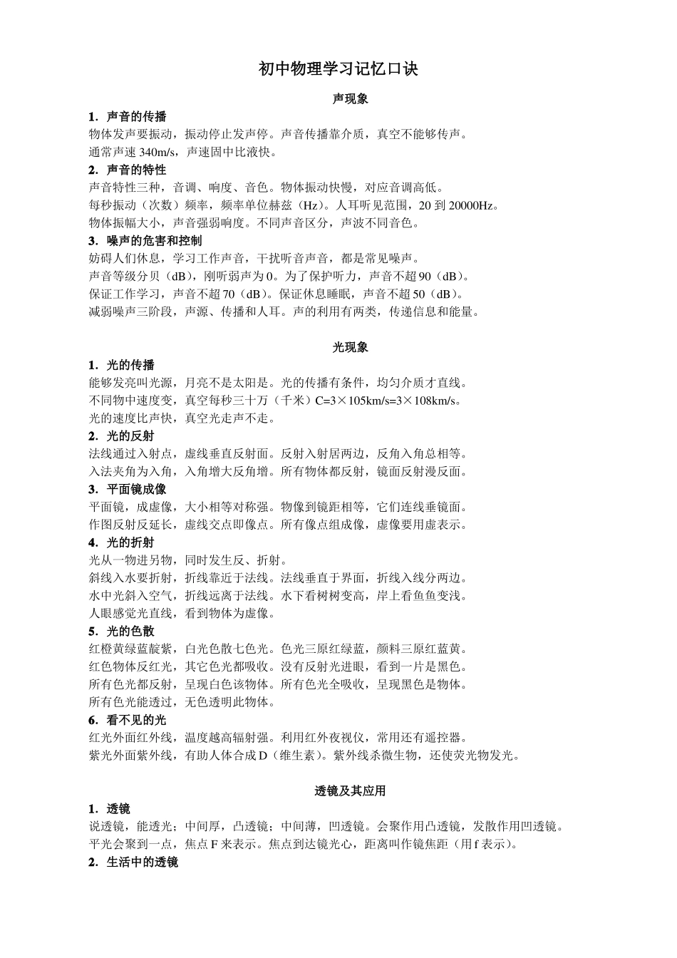 初中物理各章全-学习记忆口诀_第1页