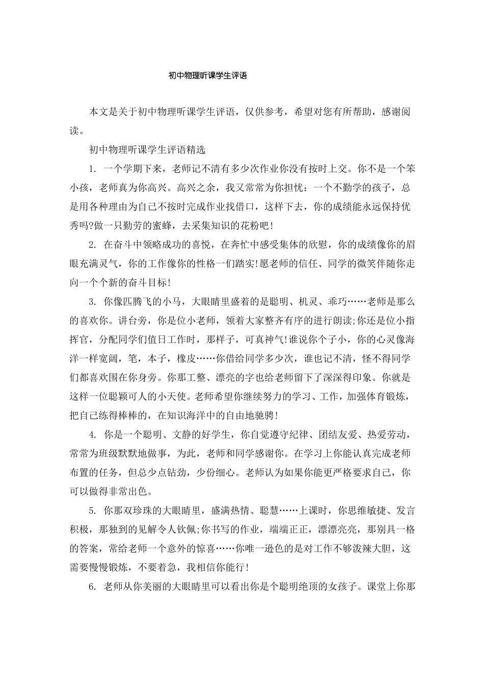 初中物理听课学生评语_第1页