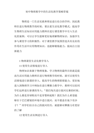 初中物理教学中的生活化教学策略管窥