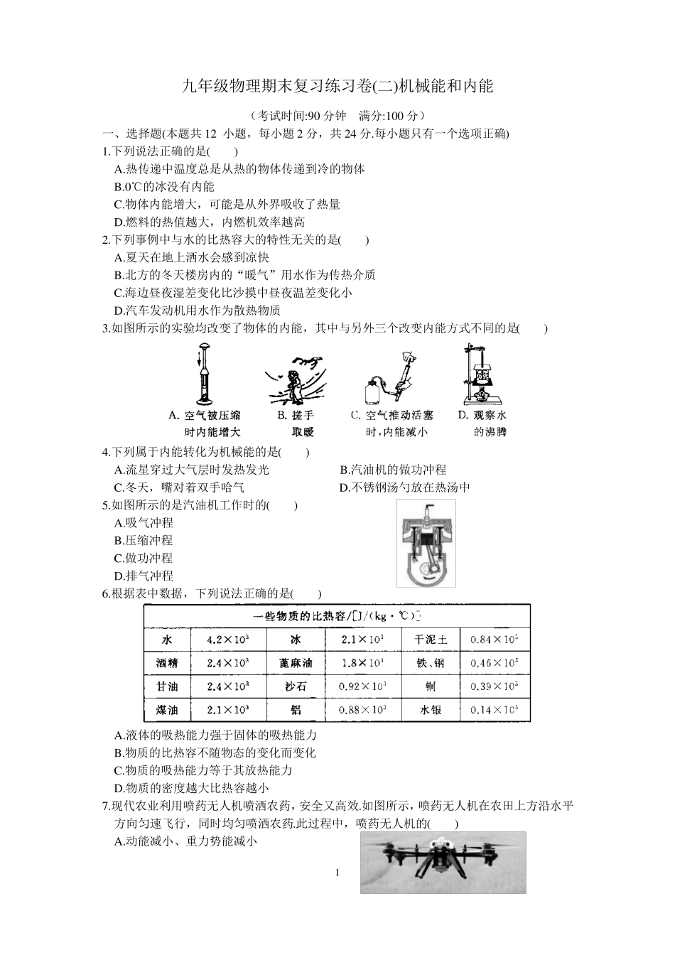 初中物理机械能和内能专题含答案_第1页