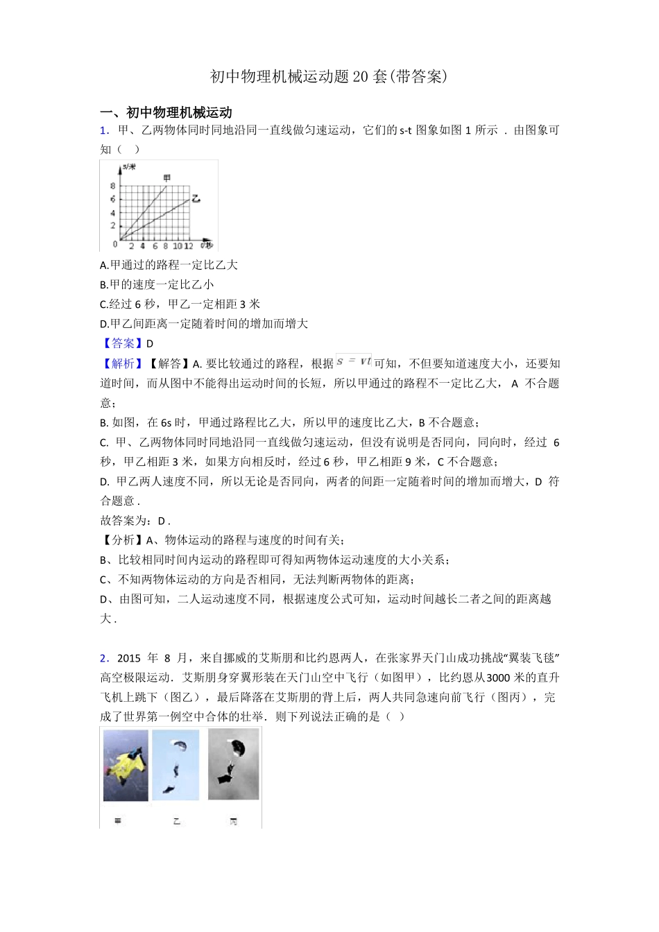 初中物理机械运动题20套带答案_第1页