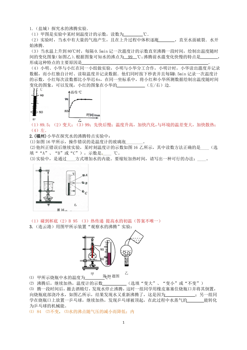 初中物理沸腾试验中考题_第1页