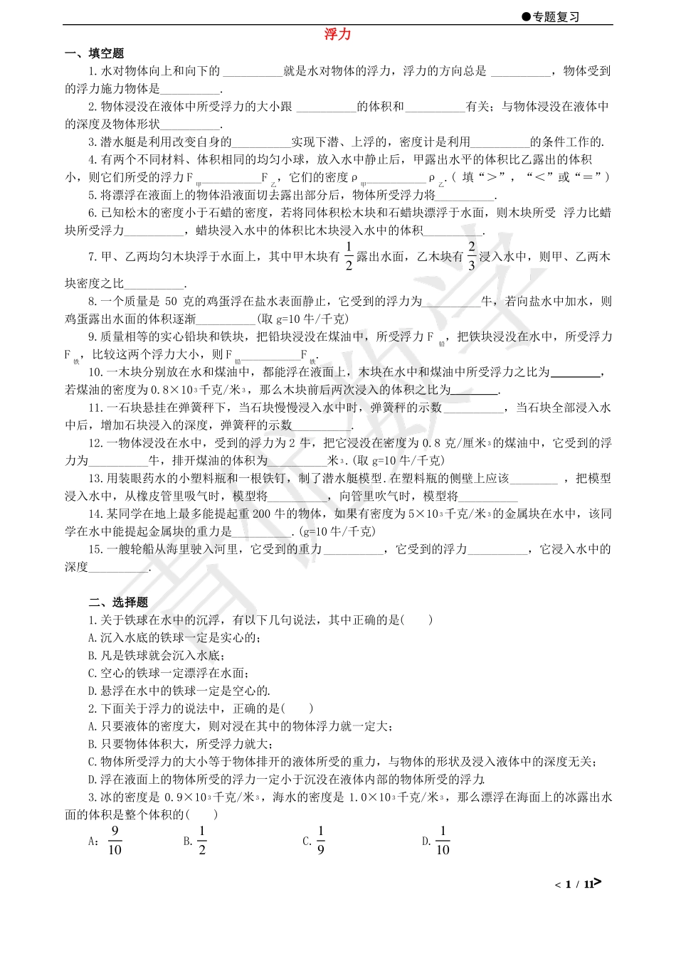 初中物理浮力专题_第1页