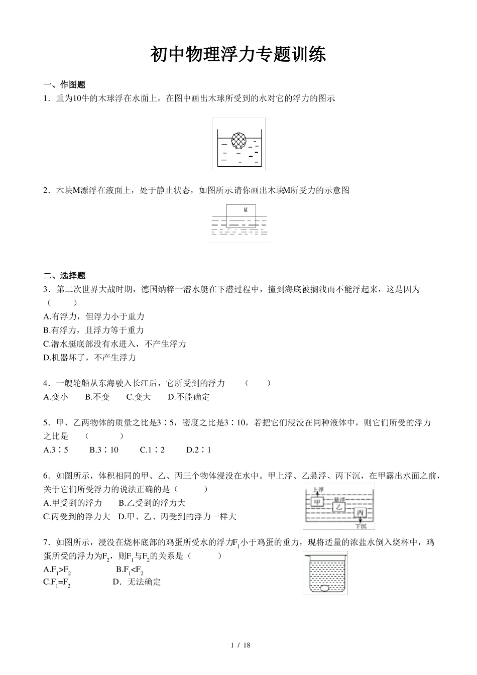 初中物理浮力专题训练含答案_第1页