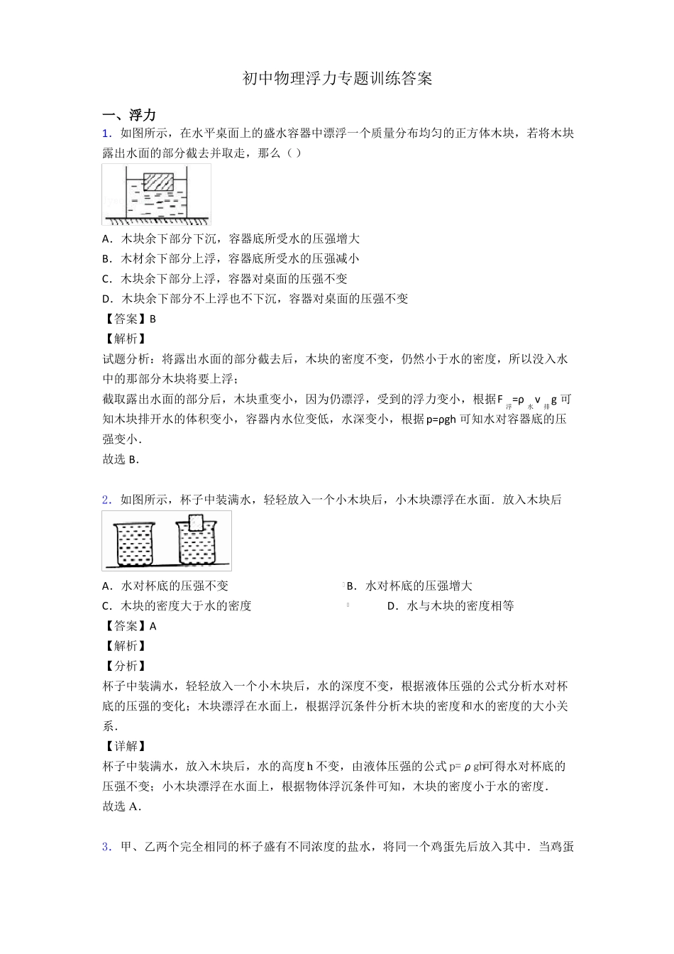 初中物理浮力专题训练答案_第1页