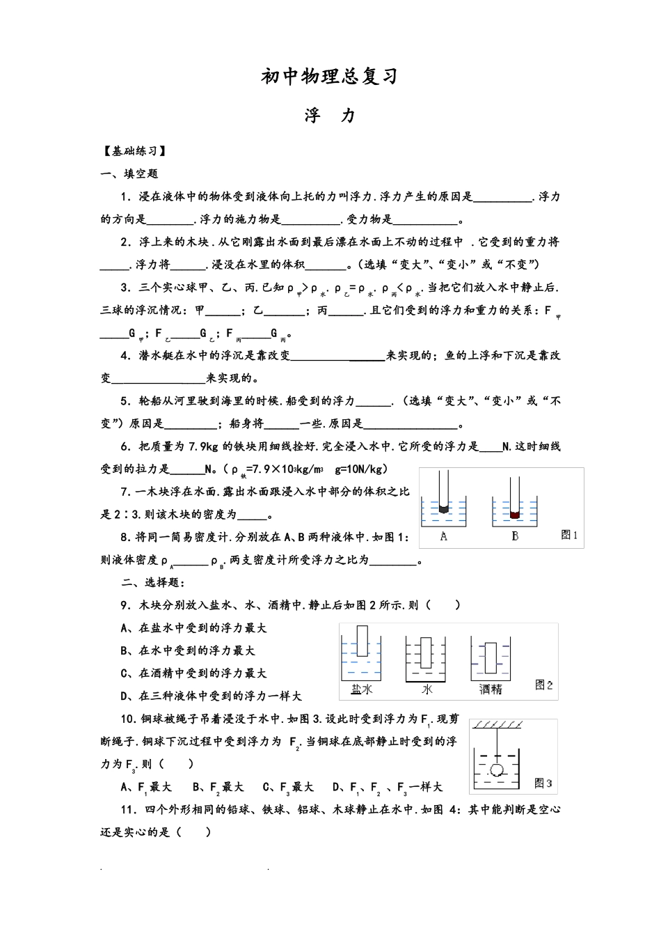 初中物理浮力练习题_第1页