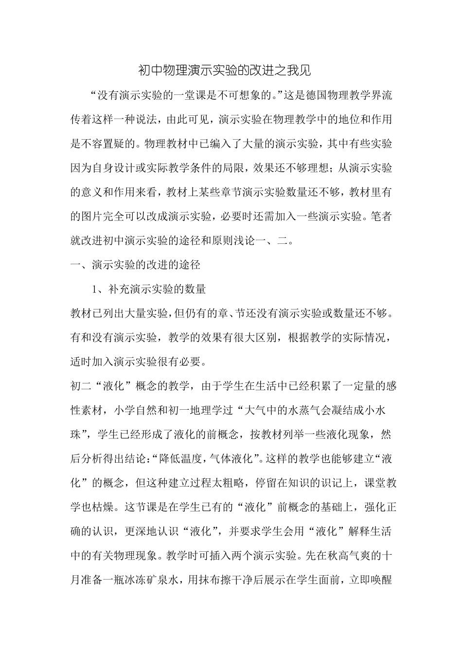 初中物理演示试验的改进之我见_第1页