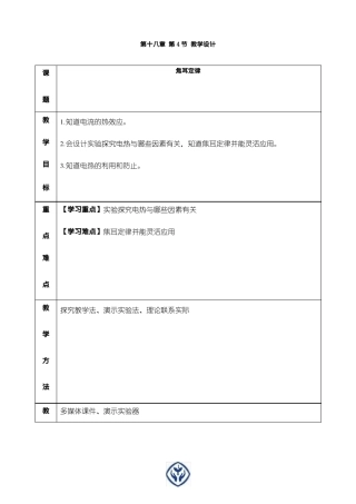 初中物理焦耳定律优质课教案、教学设计