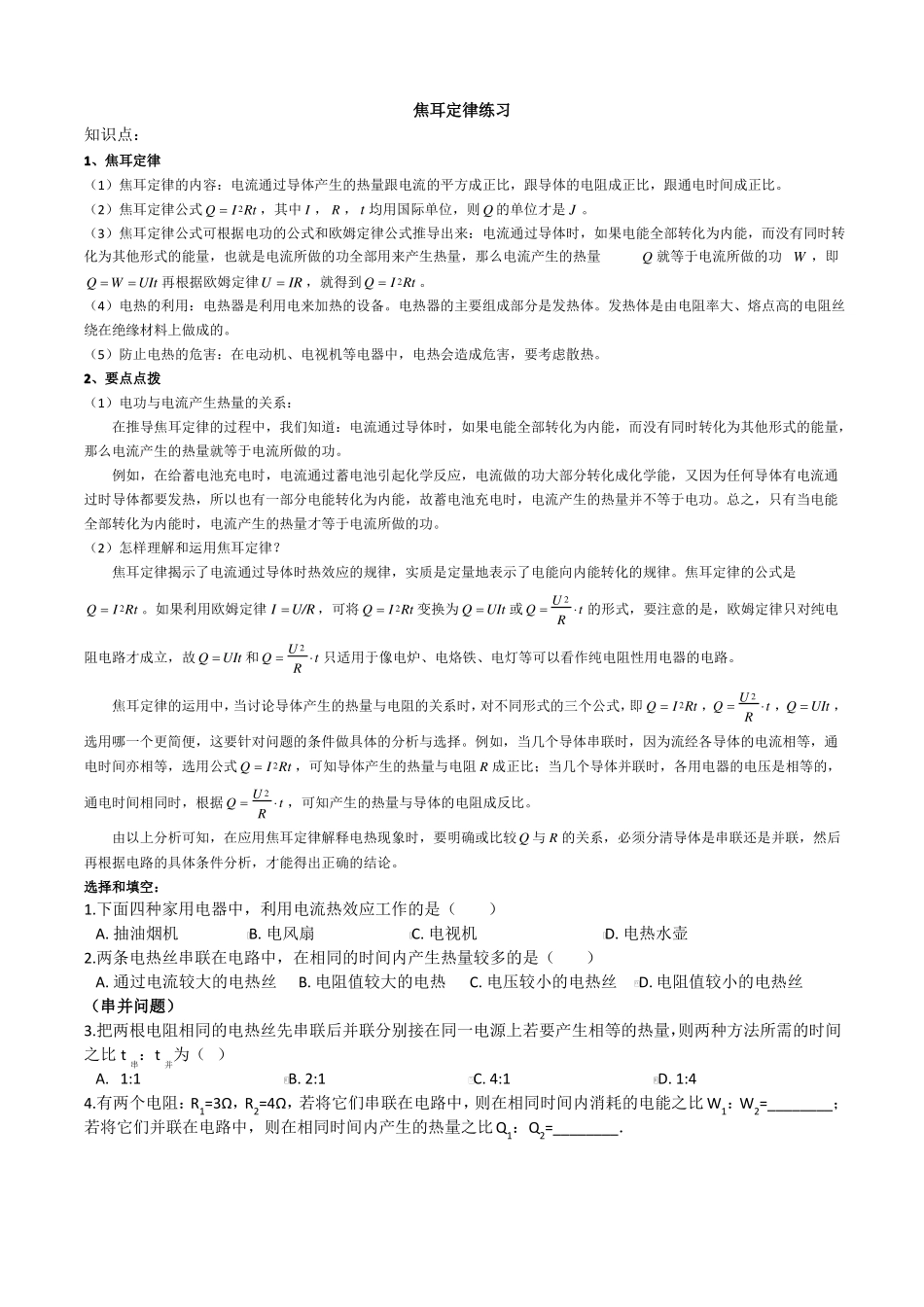 初中物理焦耳定律知识点及练习_第1页