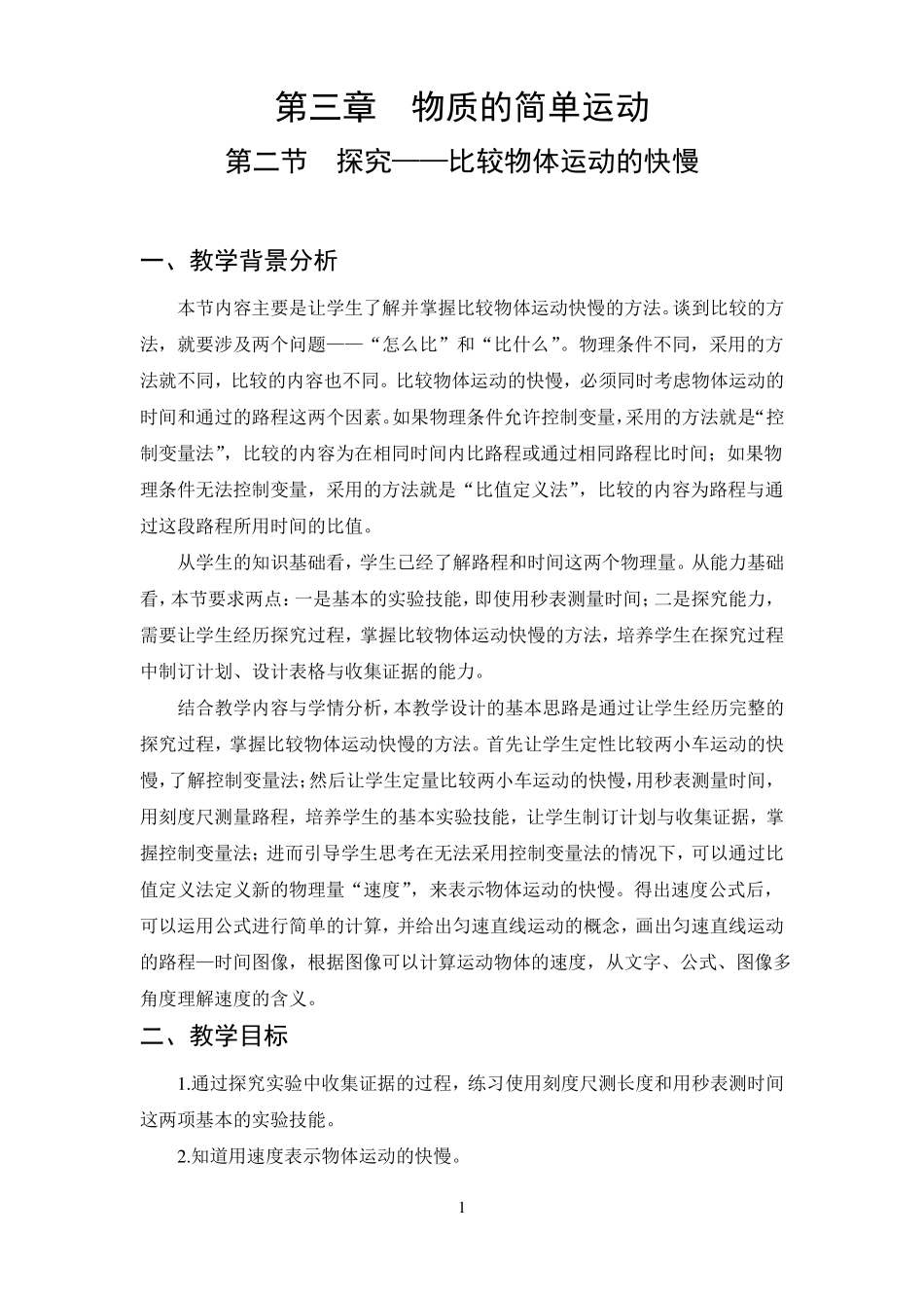 初中物理物体运动的快慢教案_第1页