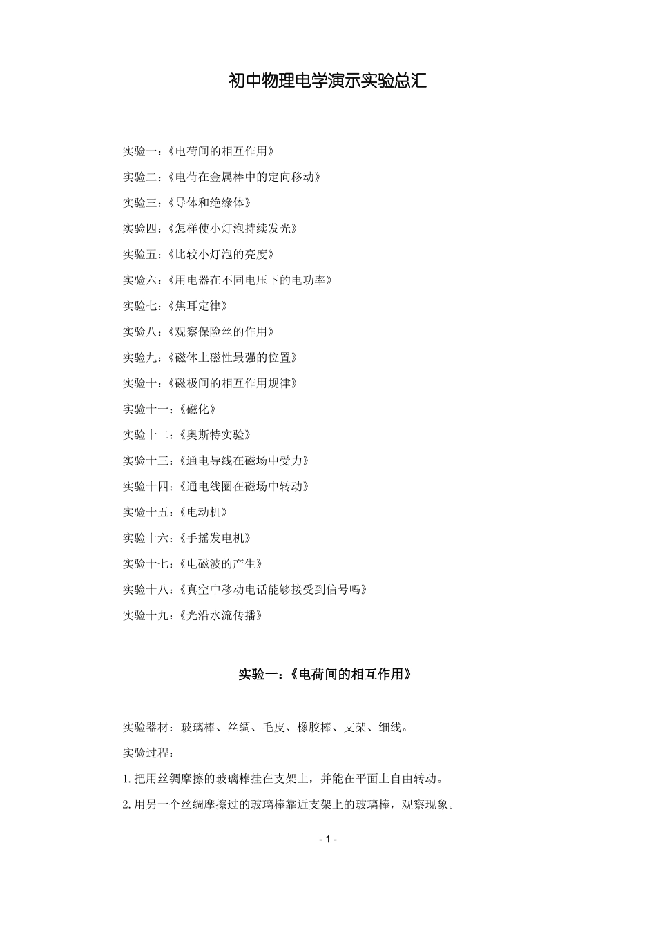 初中物理电学演示试验总汇_第1页