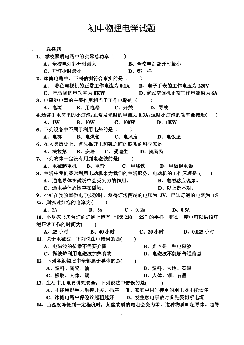 初中物理电学试题_第1页