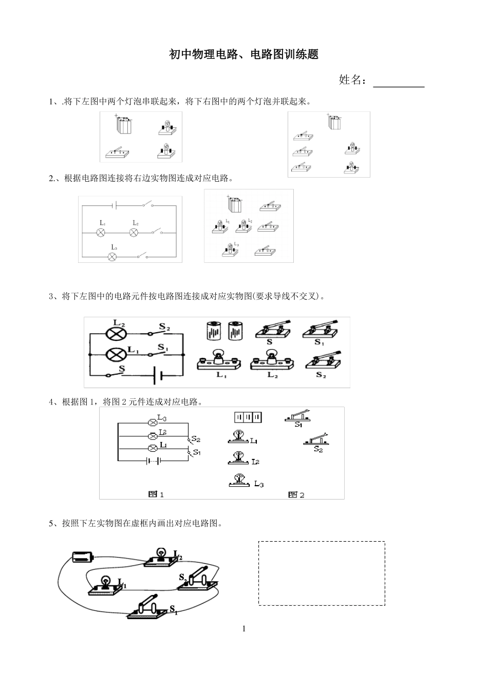 初中物理电路和电路图练习题集_第1页