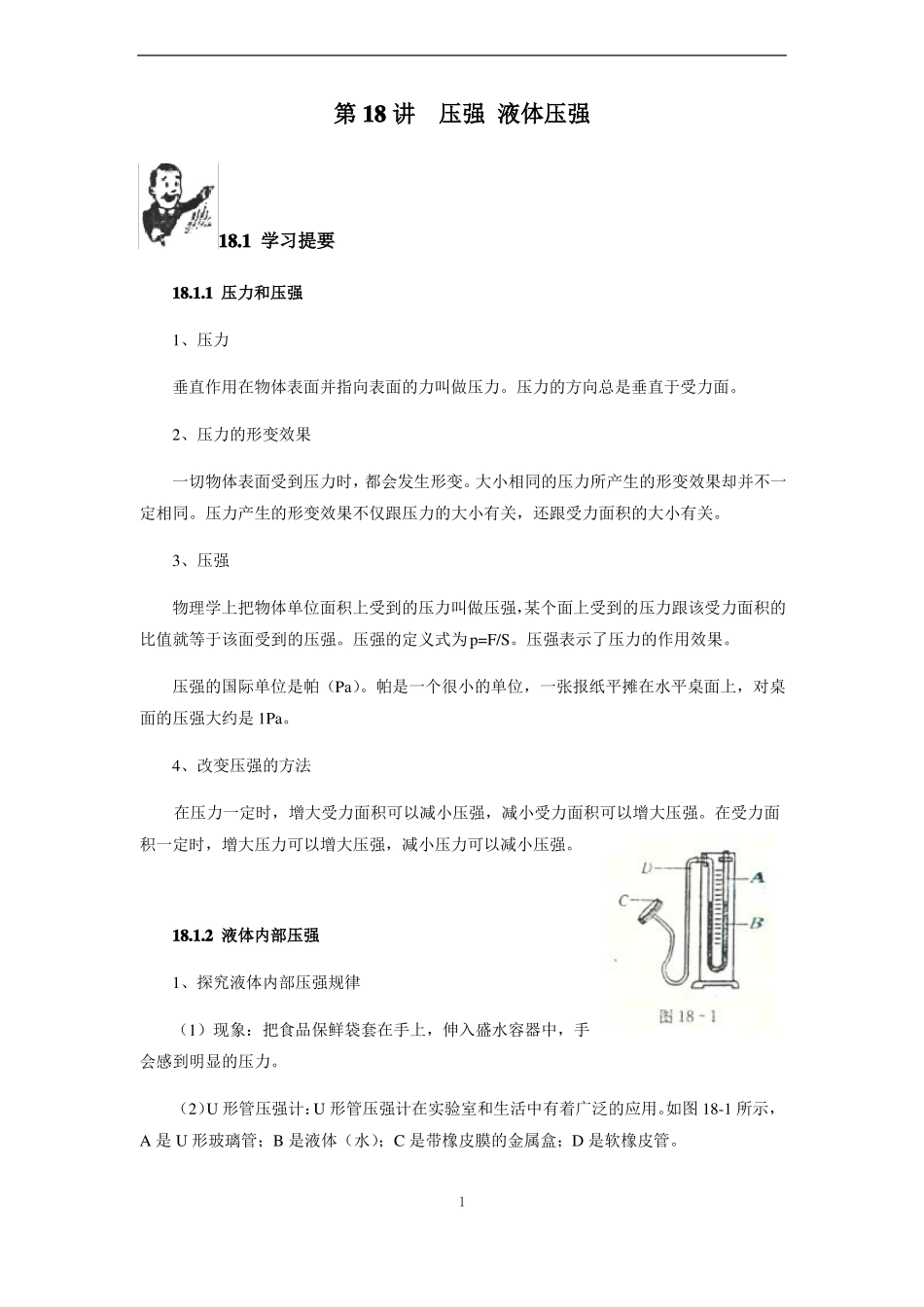 初中物理竞赛教程基础篇第18讲压强液体压强_第1页