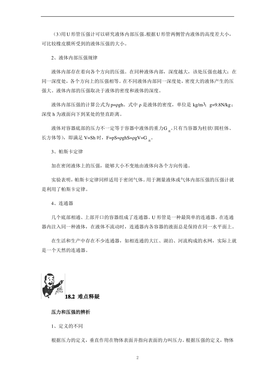 初中物理竞赛教程基础篇第18讲压强液体压强_第2页