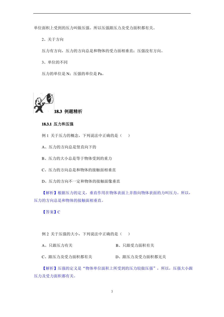 初中物理竞赛教程基础篇第18讲压强液体压强_第3页