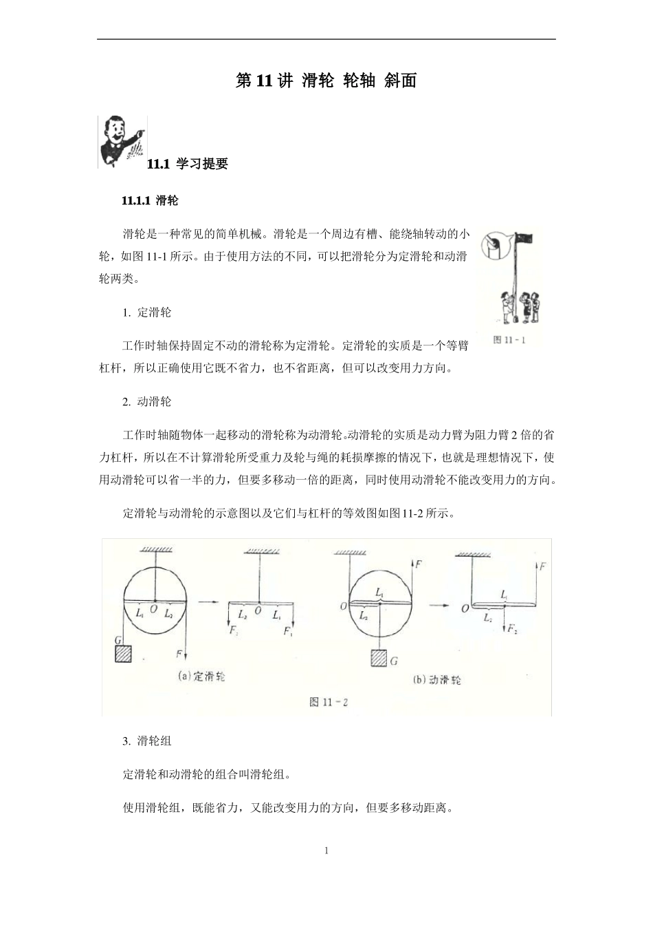 初中物理竞赛教程基础篇第11讲滑轮轮轴斜面_第1页