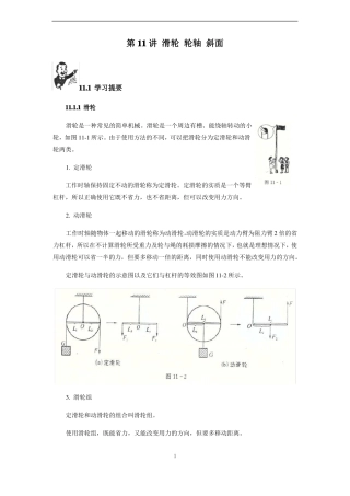 初中物理竞赛教程基础篇第11讲滑轮轮轴斜面