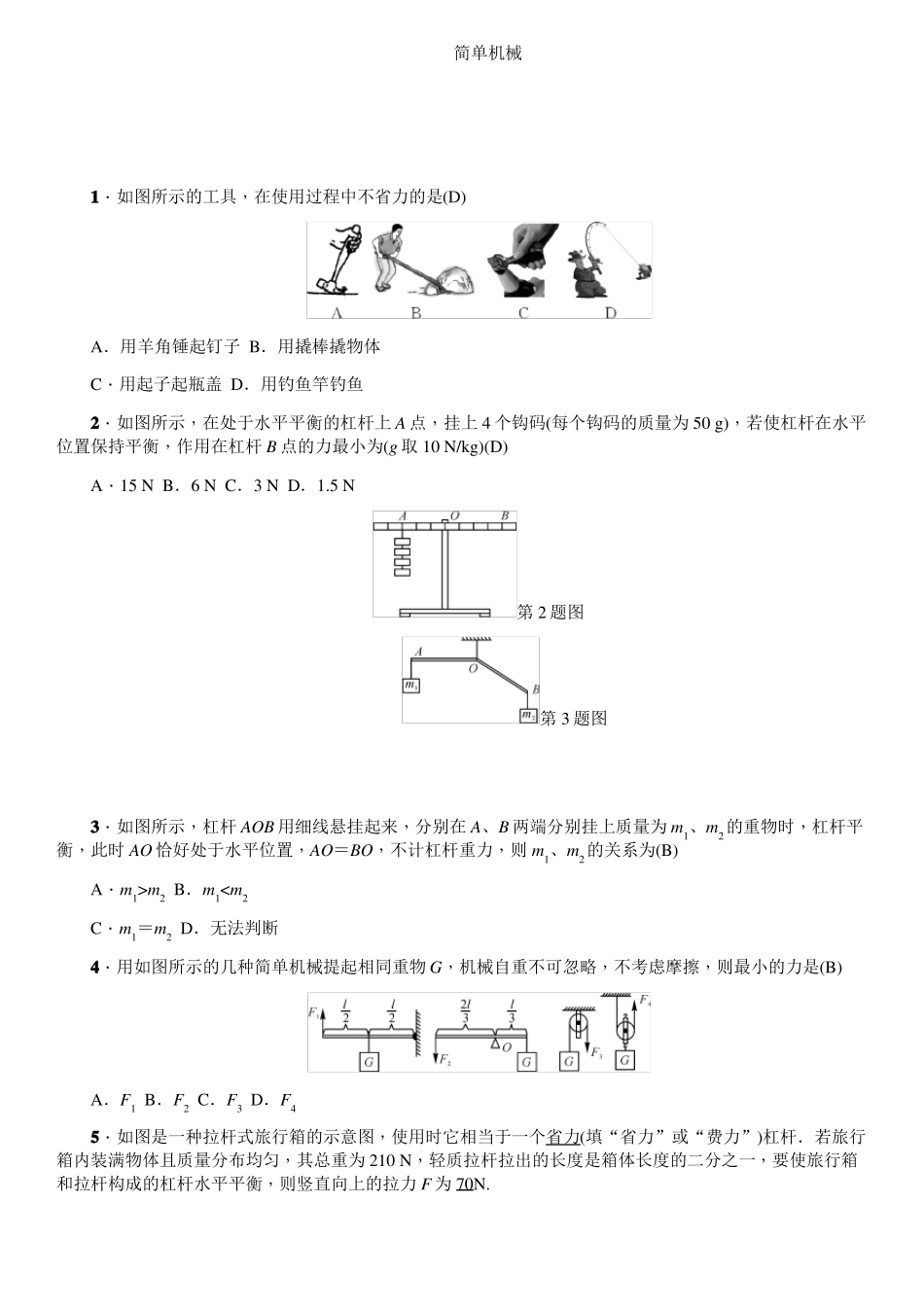 初中物理简单机械中考精选试题含答案_第1页
