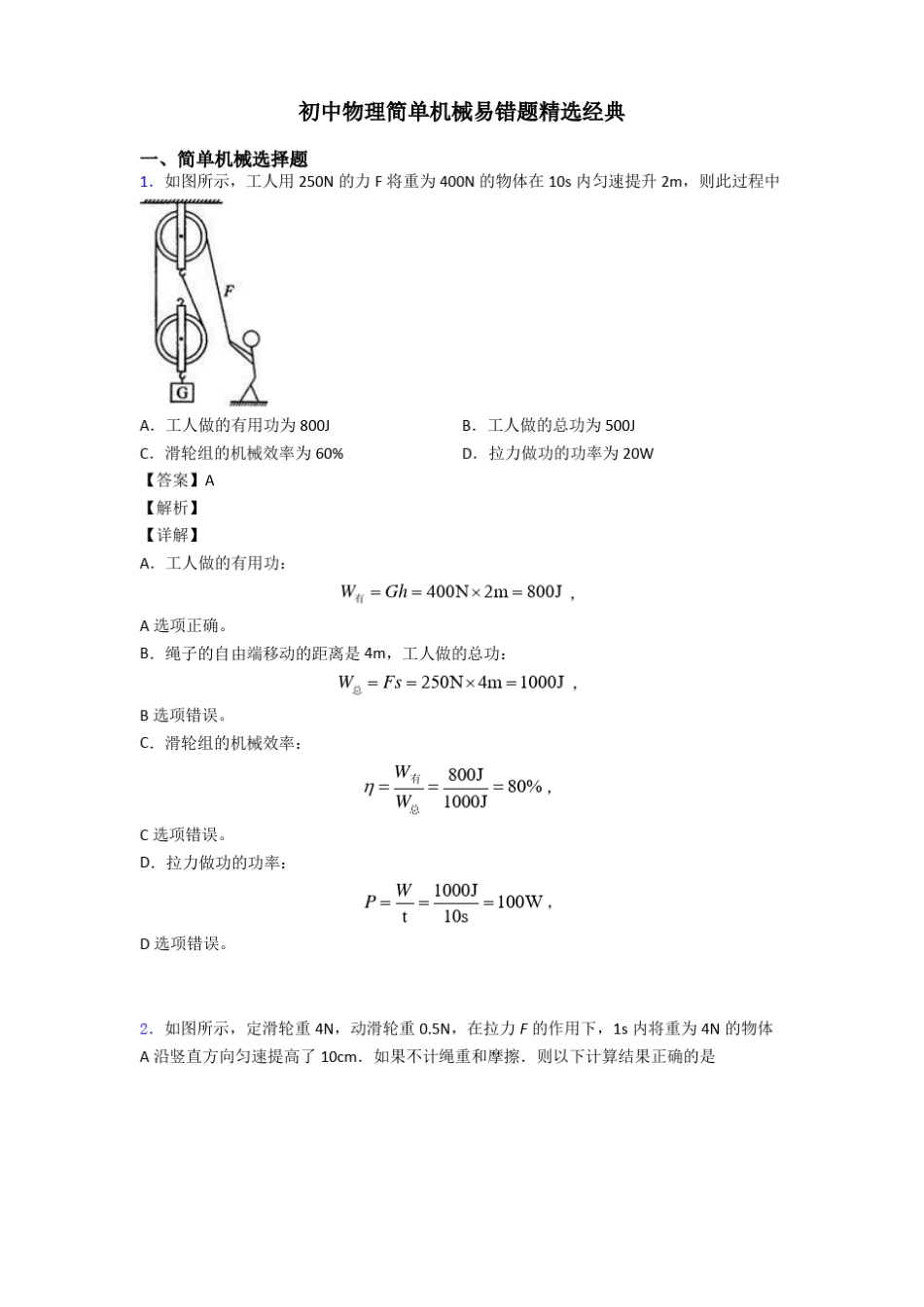 初中物理简单机械易错题精选经典_第1页