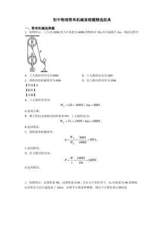 初中物理简单机械易错题精选经典