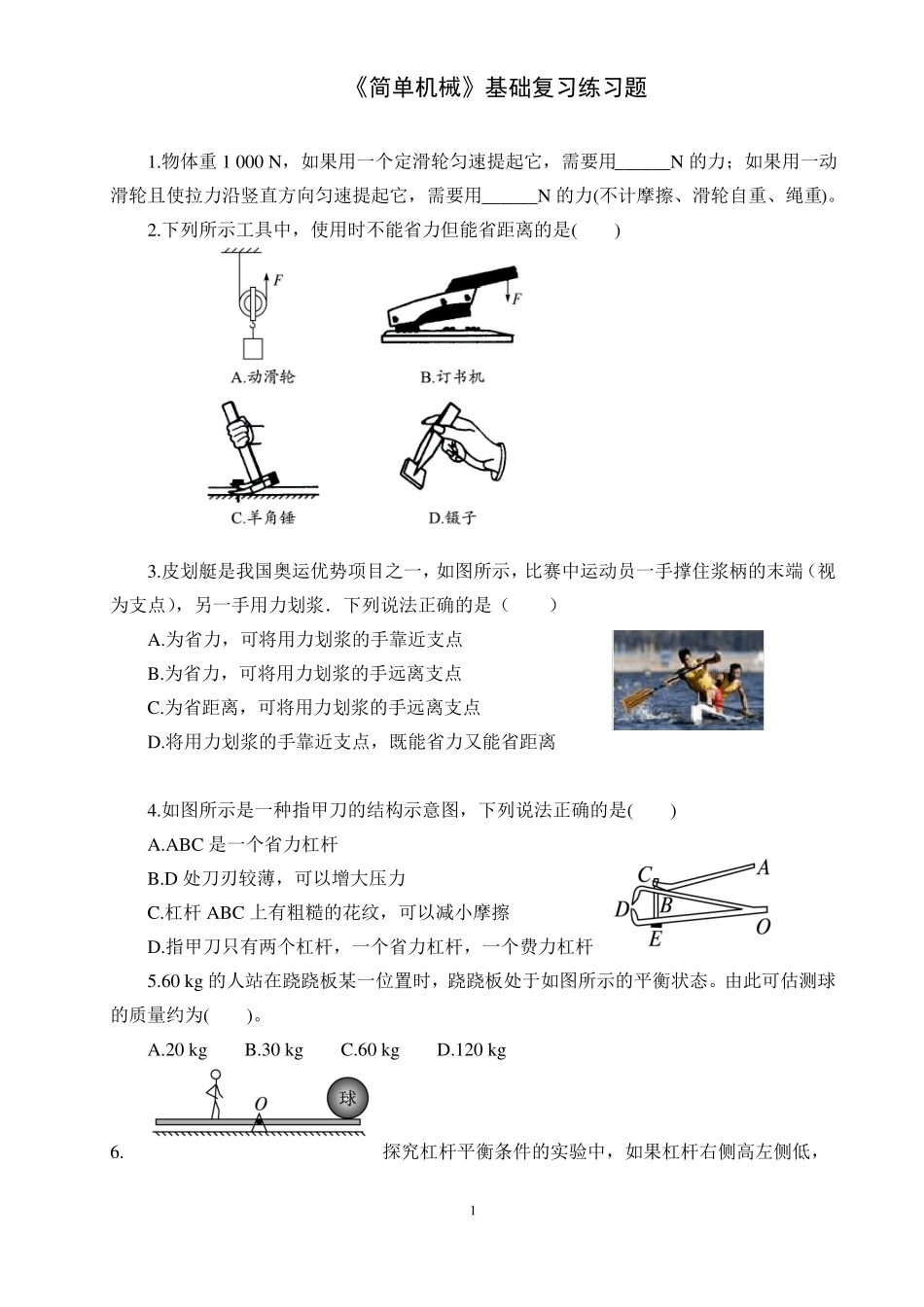 初中物理简单机械基础复习练习题_第1页