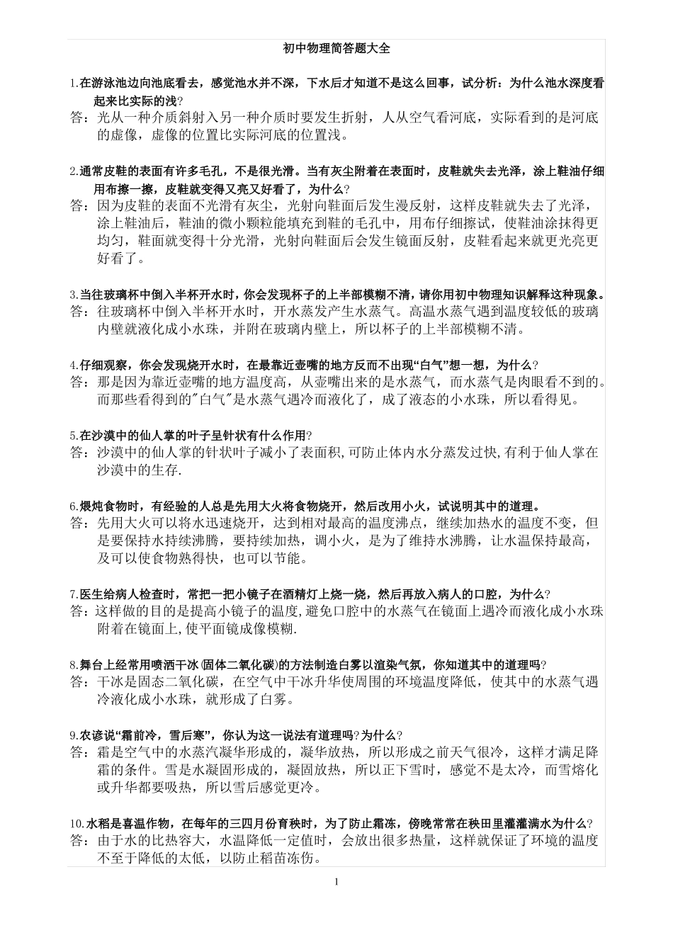 初中物理简答题大全_第1页