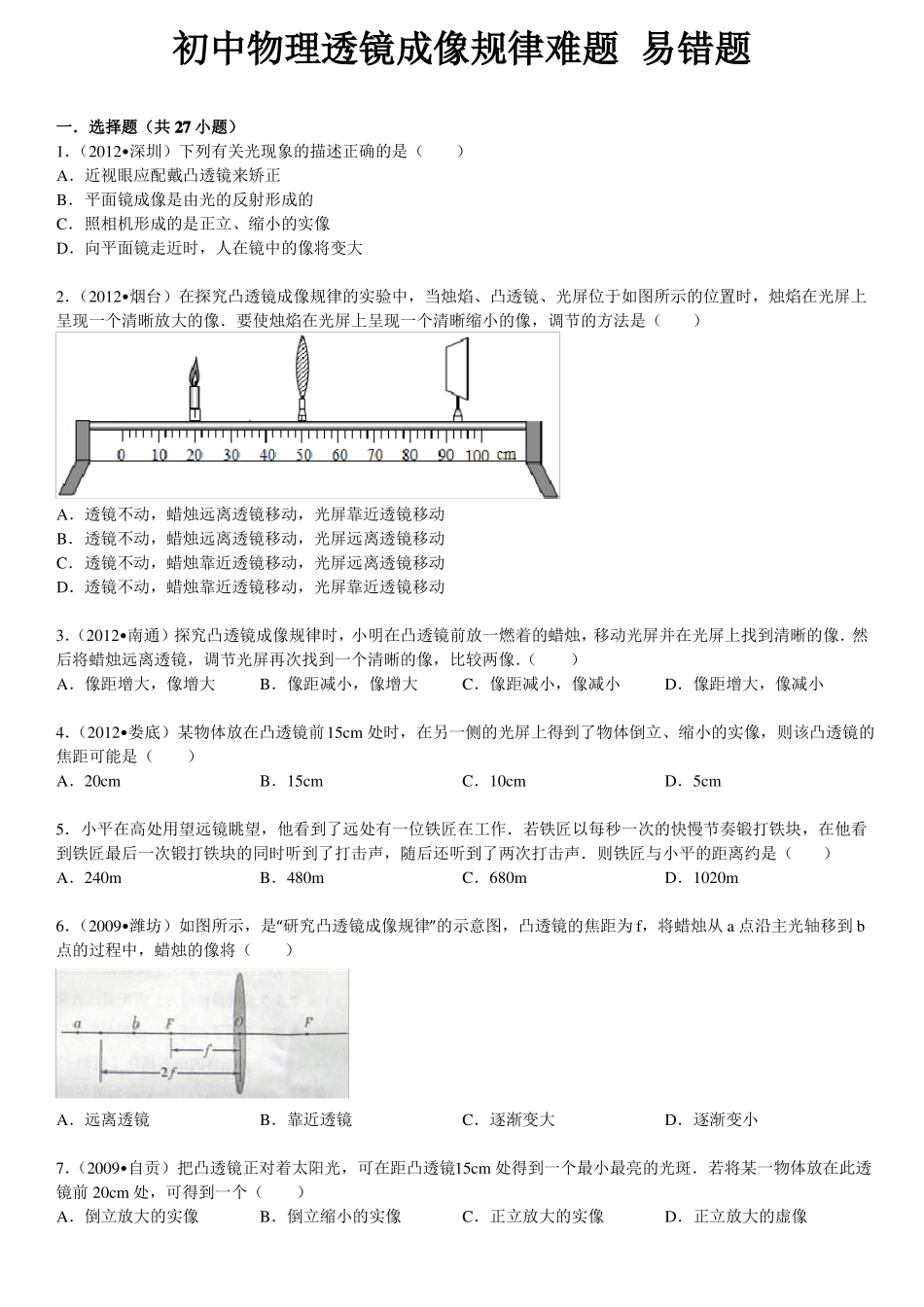 初中物理透镜难题易错题集附详解_第1页