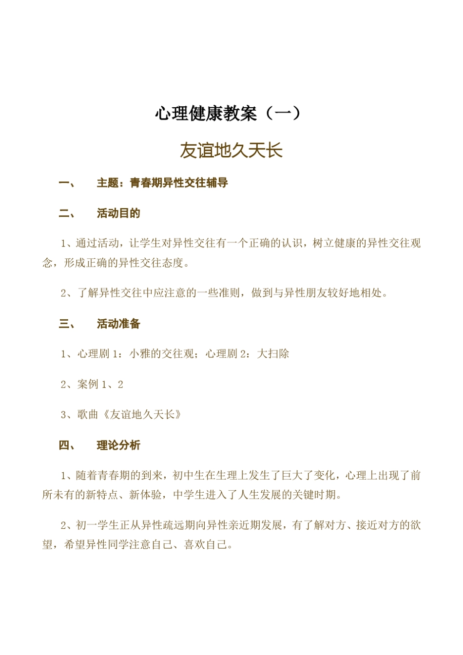 初中生友谊地久天长青春期异性交往心理辅导活动课设计_第1页