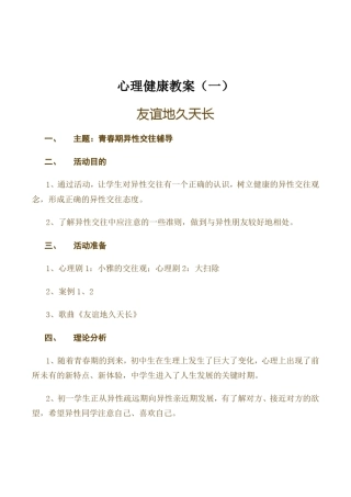 初中生友谊地久天长青春期异性交往心理辅导活动课设计