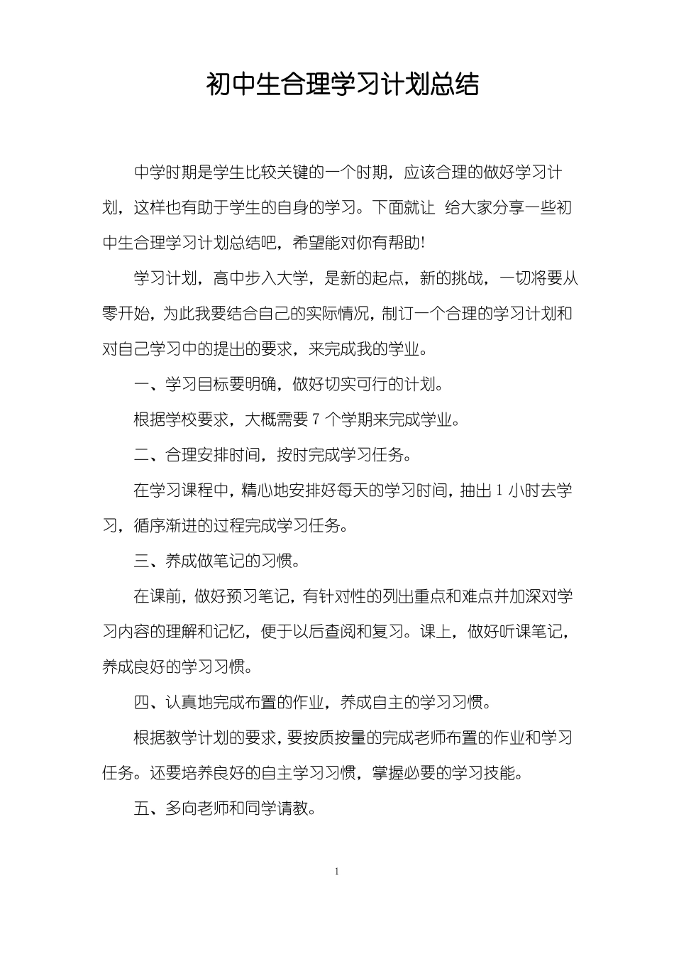 初中生合理学习计划总结_第1页
