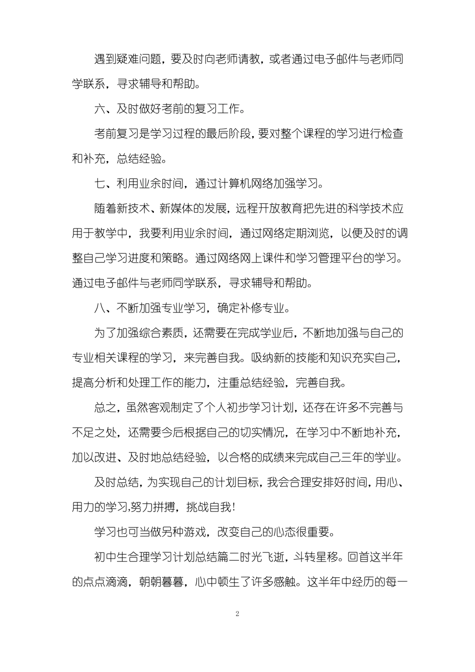 初中生合理学习计划总结_第2页