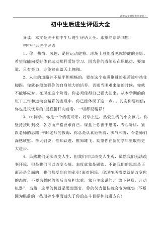 初中生后进生评语大全