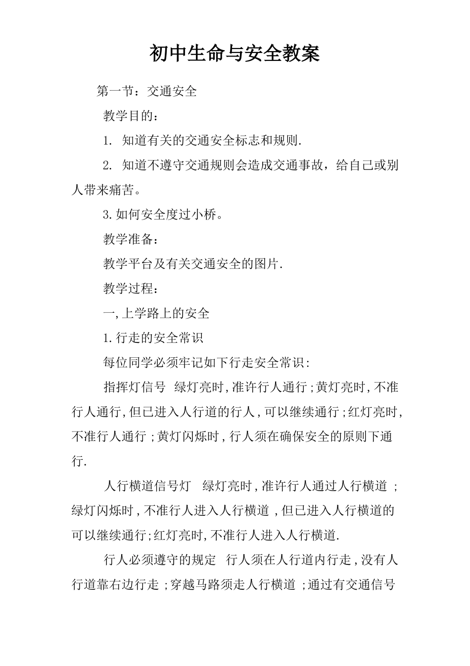 初中生命与安全教案_第1页