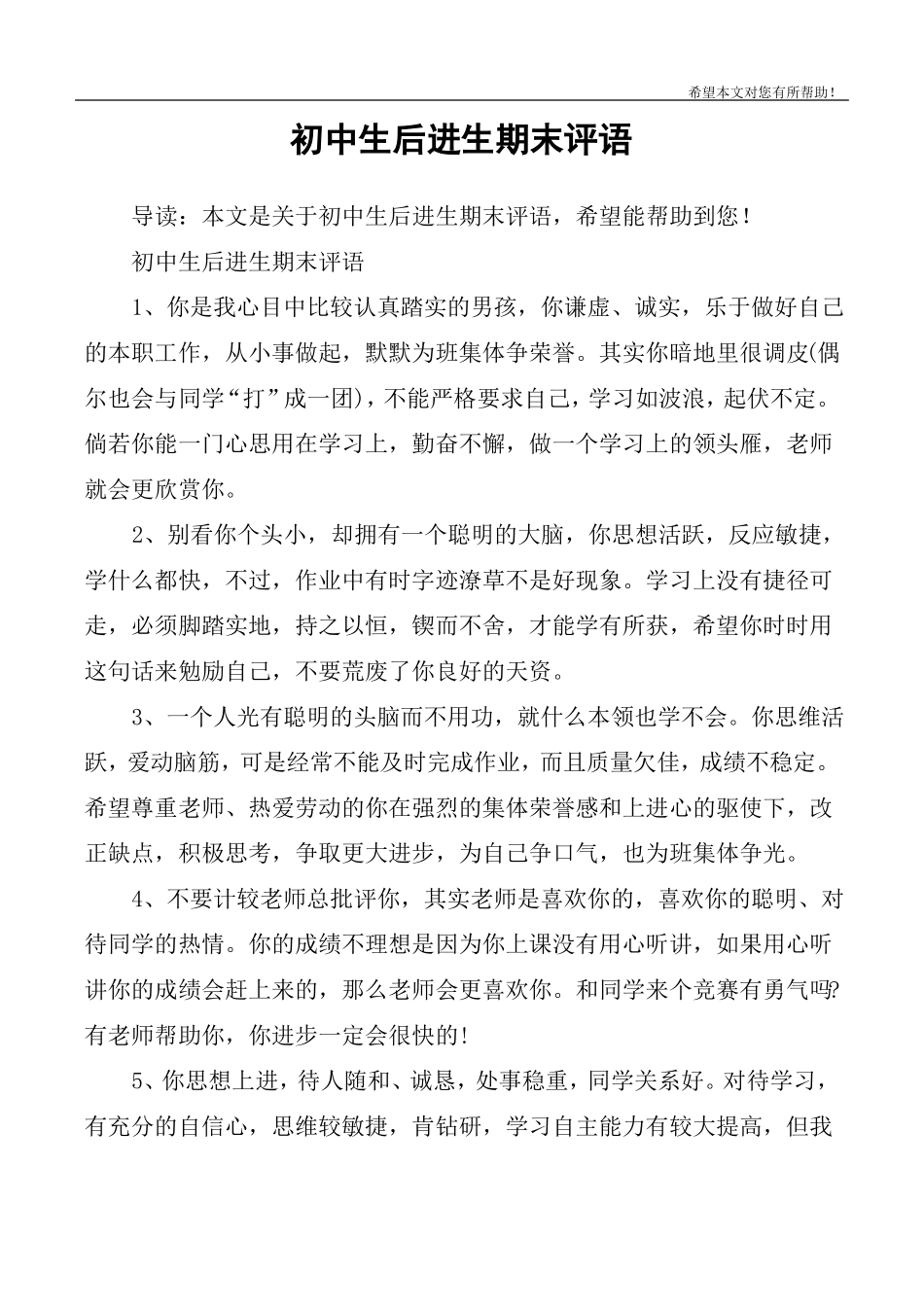 初中生后进生期末评语_第1页