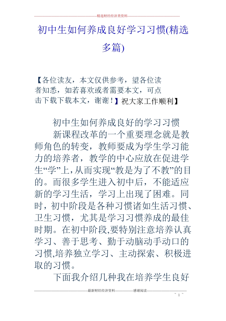 初中生如何养成良好学习习惯精选多篇_第1页