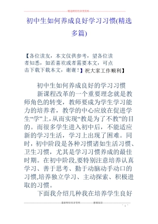 初中生如何养成良好学习习惯精选多篇