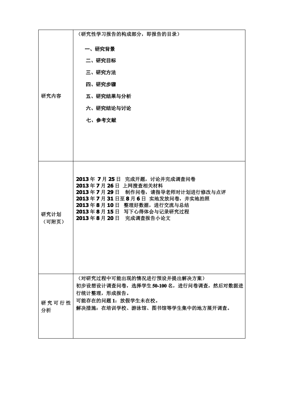 初中生学科综合课题开题报告表--兴趣爱好_第2页