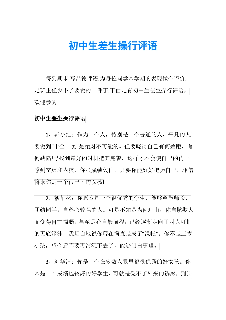 初中生差生操行评语_第1页