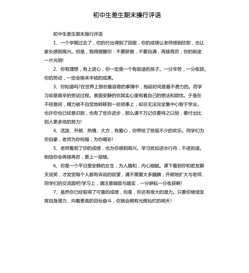 初中生差生期末操行评语_第1页